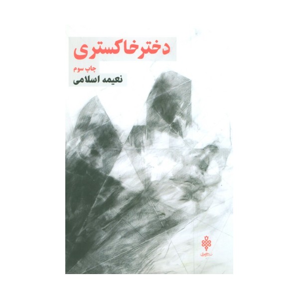 دختر خاکستری