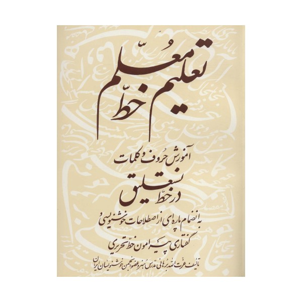 تعلیم خط معلم (آموزش حروف و کلمات در خط نستعلیق)