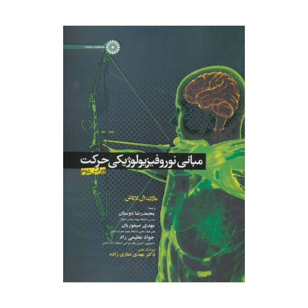 مبانی نوروفیزیولوژیکی حرکت