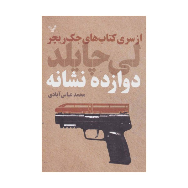 کتاب های جک ریچر (دوازده نشانه)