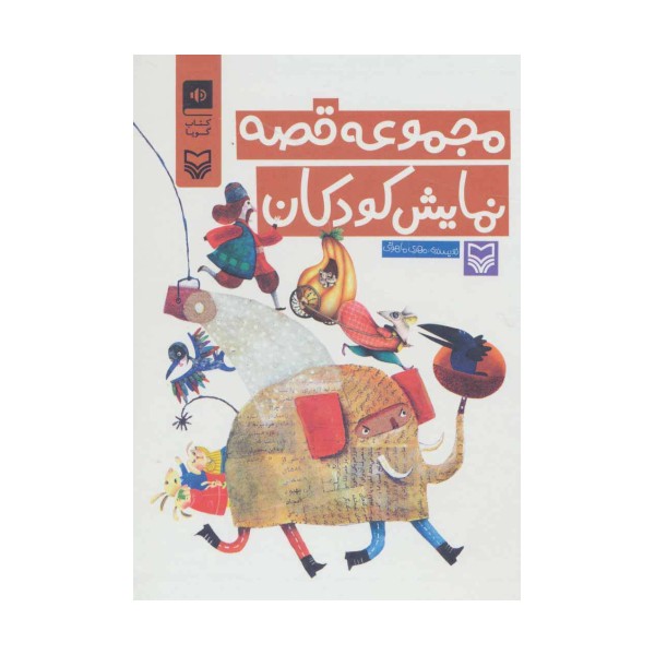 کتاب سخنگو مجموعه قصه نمایش کودکان (باقاب)