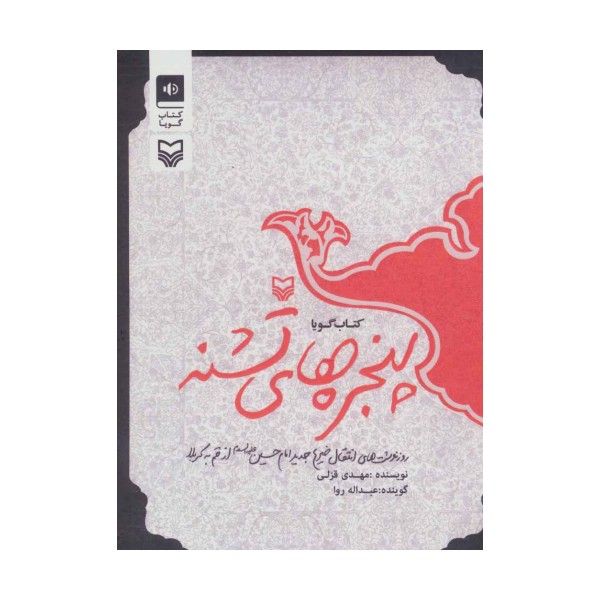 کتاب سخنگو پنجره های تشنه