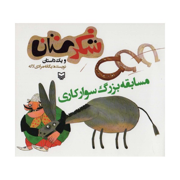 شکرستان و یک داستان (مسابقه بزرگ سوارکاری)