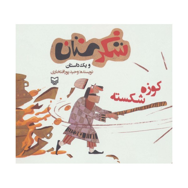شکرستان و یک داستان (کوزه شکسته)