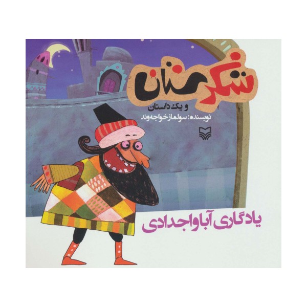 شکرستان و یک داستان (یادگاری آبا و اجدادی)