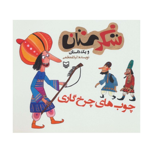 شکرستان و یک داستان (چوب های چرخ گاری)