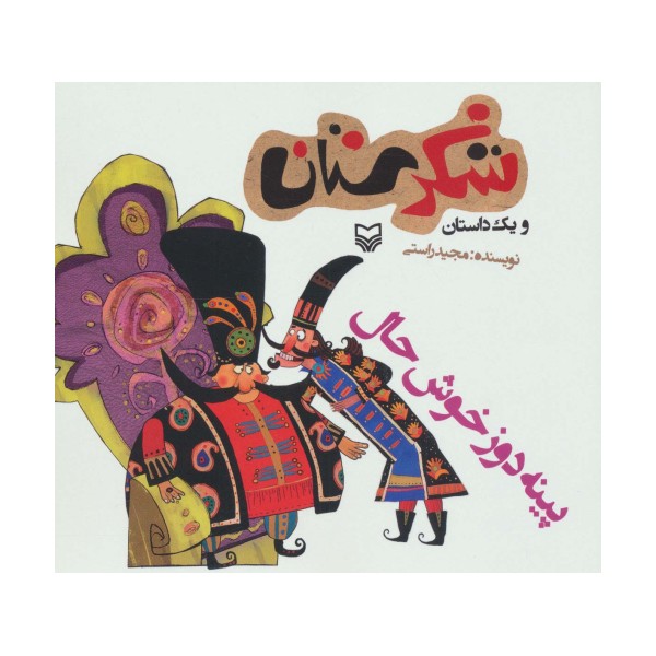 شکرستان و یک داستان (پینه دوز خوش حال)