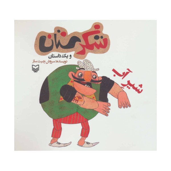 شکرستان و یک داستان (شیر آب)