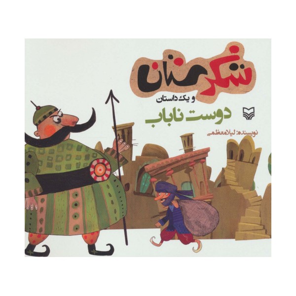 شکرستان و یک داستان (دوست ناباب)