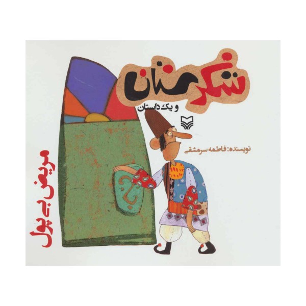 شکرستان و یک داستان (مریض بی پول)