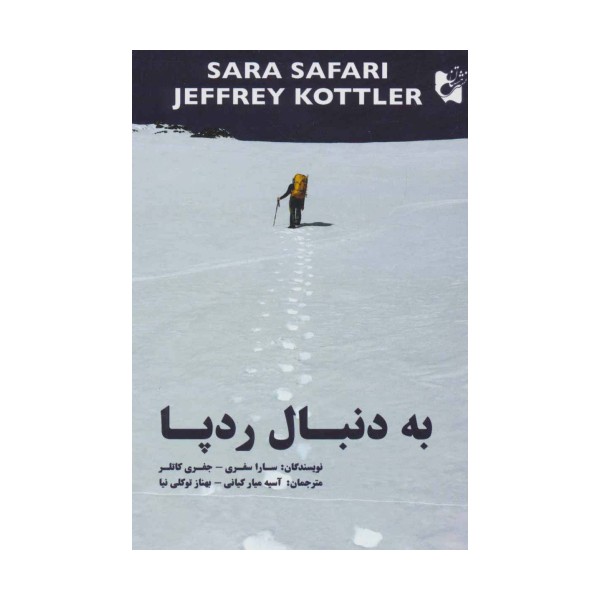 به دنبال رد پا