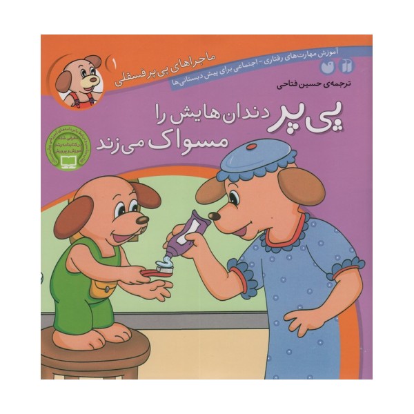ماجراهای پی پر فسقلی 1 (پی پر دندان هایش را مسواک می زند)