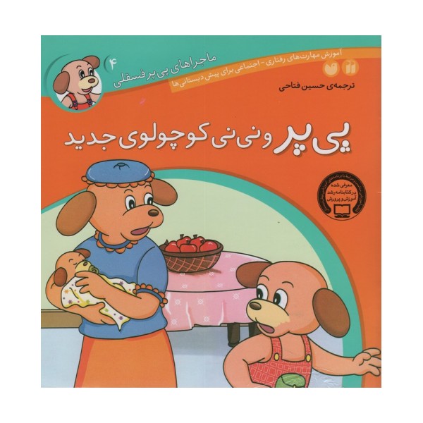 ماجراهای پی پر فسقلی 4 (پی پر و نی نی کوچولوی جدید)
