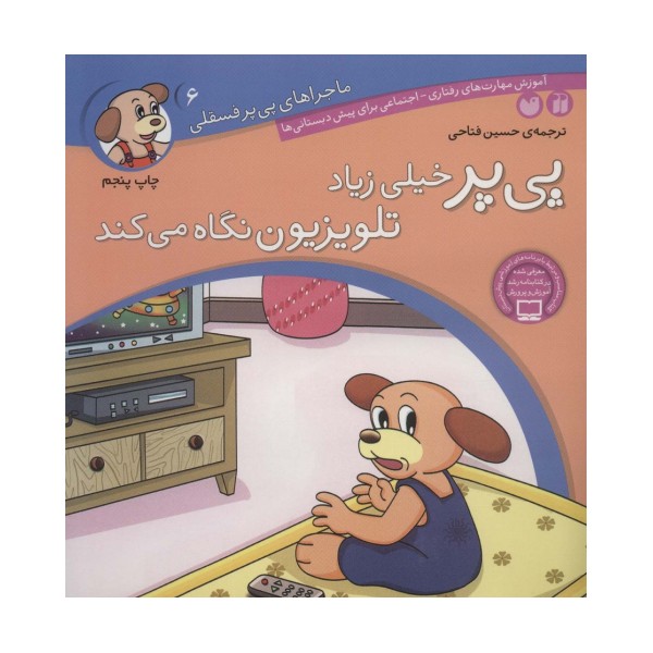 ماجراهای پی پر فسقلی 6 (پی پر خیلی زیاد تلویزیون نگاه می کند)