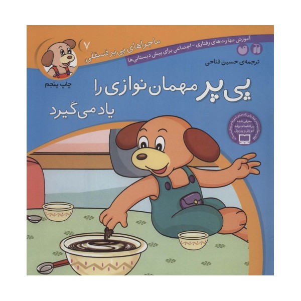 ماجراهای پی پر فسقلی 7 (پی پر مهمان نوازی را یاد می گیرد)