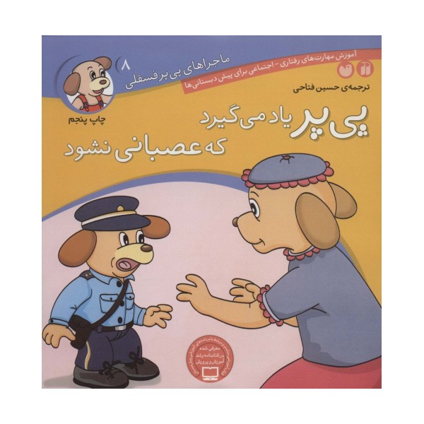 ماجراهای پی پر فسقلی 8 (پی پر یاد می گیرد که عصبانی نشود)