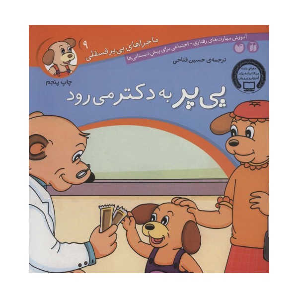 ماجراهای پی پر فسقلی 9 (پی پر به دکتر می رود)