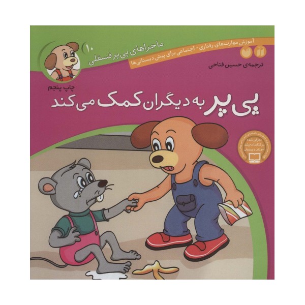 ماجراهای پی پر فسقلی10 (پی پر به دیگران کمک می کند)