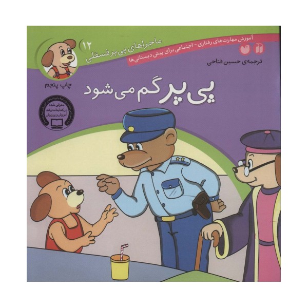 ماجراهای پی پر فسقلی12 (پی پر گم می شود)