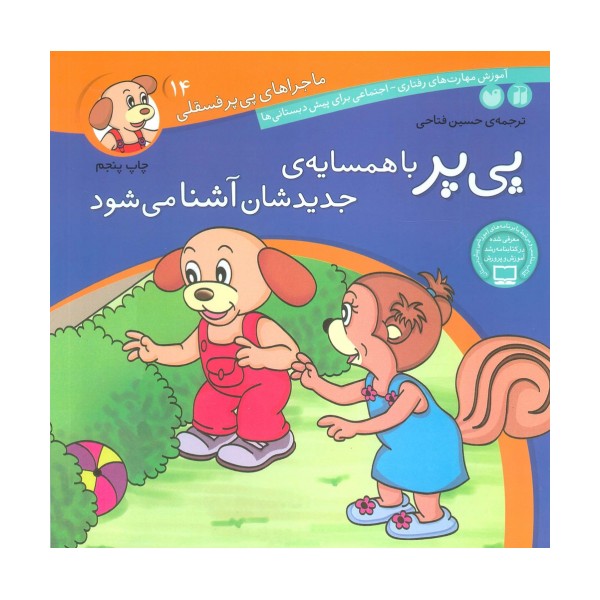 ماجراهای پی پر فسقلی14 (پی پر با همسایه ی جدیدشان آشنا می شود)