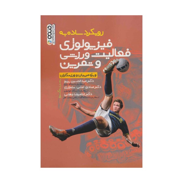 رویکرد ساده به فیزیولوژی فعالیت ورزشی و تمرین (ویژه مربیان و ورزشکاران)