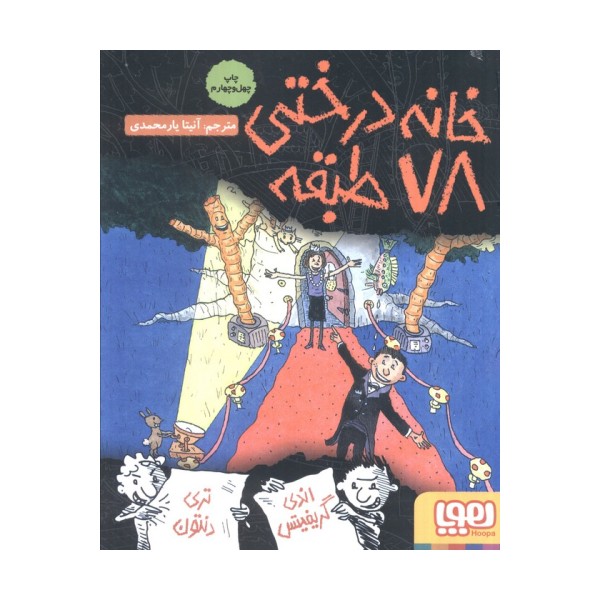 خانه درختی 78 طبقه (داستان های خانه درختی 6)