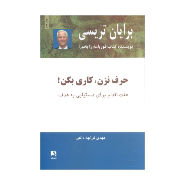حرف نزن،کاری بکن! (هفت اقدام برای دستیابی به هدف)