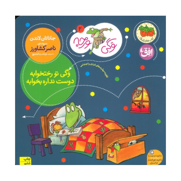 وگی ورجه 2 (وگی تو رختخوابه دوست نداره بخوابه)