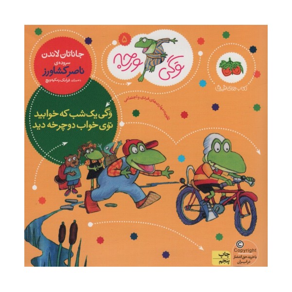 وگی ورجه 5 (وگی یک شب که خوابید توی خواب دوچرخه دید)