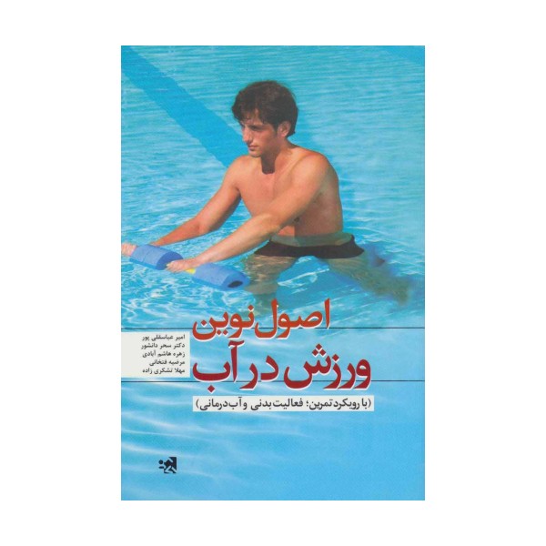 اصول نوین ورزش در آب (با رویکرد تمرین:فعالیت بدنی و آب درمانی)