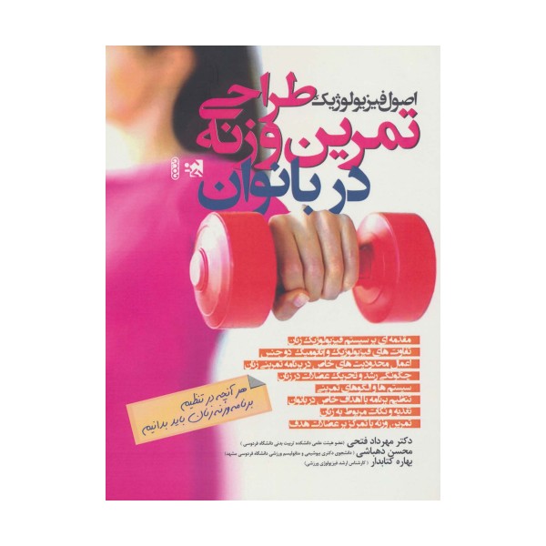 اصول فیزیولوژیک طراحی تمرین وزنه در بانوان