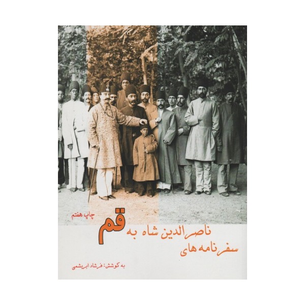 سفرنامه ناصر الدین شاه به قم
