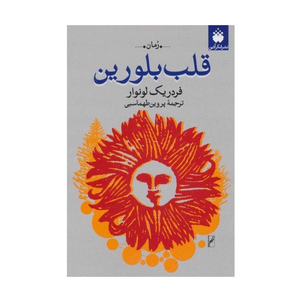 قلب بلورین