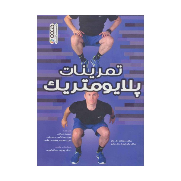 تمرینات پلایومتریک