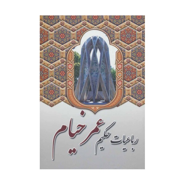 رباعیات حکیم عمر خیام