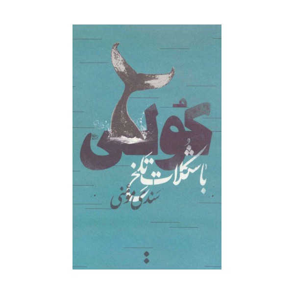 کولی با شکلات تلخ