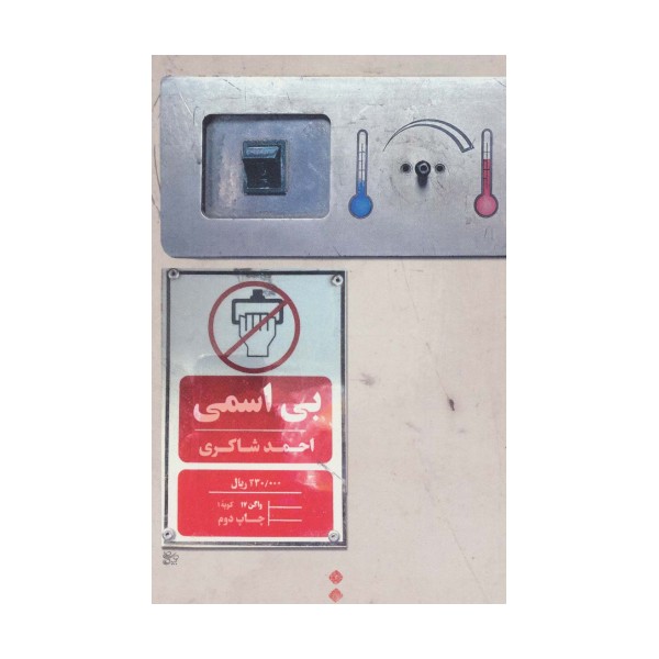 بی اسمی