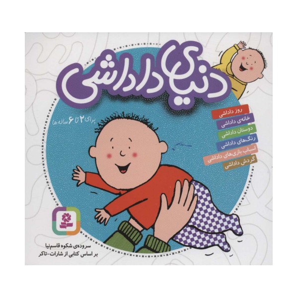 مجموعه دنیای داداشی (16*16)،(گلاسه)