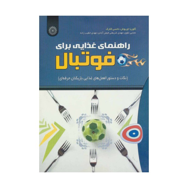 راهنمای غذایی برای فوتبال (نکات و دستور العمل های غذایی بازیکنان حرفه ای)