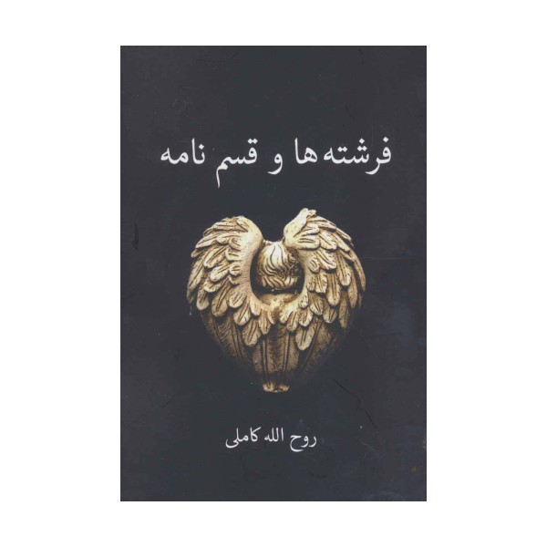 فرشته ها و قسم نامه