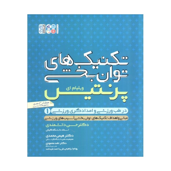 تکنیک های توانبخشی در طب ورزشی و امدادگری ورزشی 1