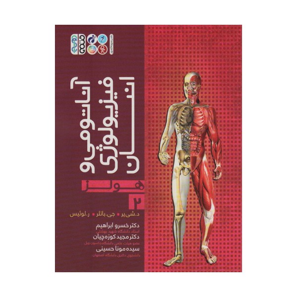 آناتومی و فیزیولوژی انسان (هولز) 2