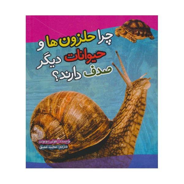 چرا حلزون ها و حیوانات دیگر صدف دارند؟ (گلاسه)