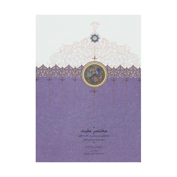 مختصر مفید (جغرافیای ایران زمین در عصر صفوی)