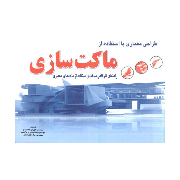 طراحی معماری با استفاده از ماکت سازی،همراه با سی دی نرم افزار