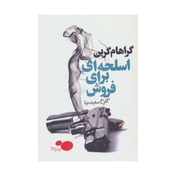 اسلحه ای برای فروش