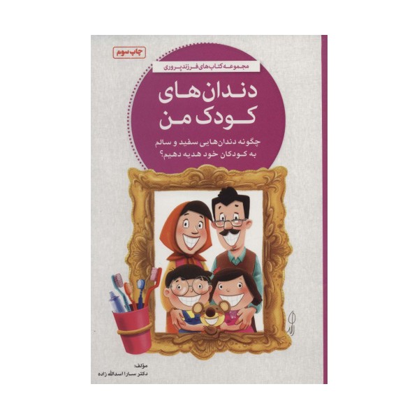 دندان های کودک من