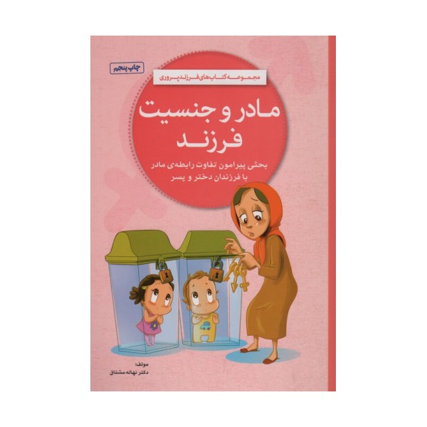 مادر و جنسیت فرزند (کتاب های فرزند پروری)