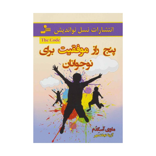 پنج راز موفقیت برای نوجوانان