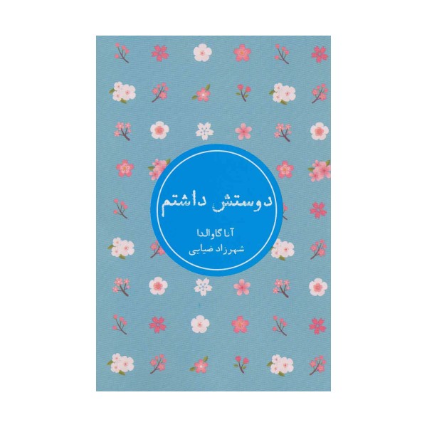 دوستش داشتم